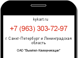 Информация о номере телефона +7 (963) 303-72-97: регион, оператор