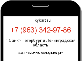 Информация о номере телефона +7 (963) 342-97-86: регион, оператор
