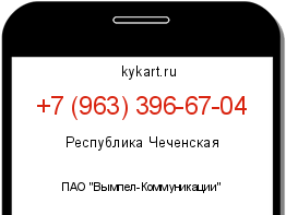 Информация о номере телефона +7 (963) 396-67-04: регион, оператор