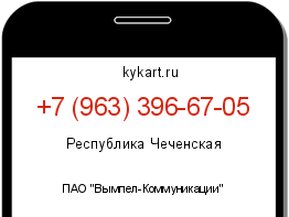 Информация о номере телефона +7 (963) 396-67-05: регион, оператор