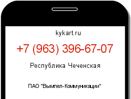 Информация о номере телефона +7 (963) 396-67-07: регион, оператор