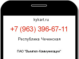 Информация о номере телефона +7 (963) 396-67-11: регион, оператор