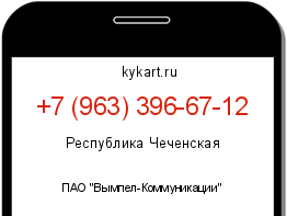 Информация о номере телефона +7 (963) 396-67-12: регион, оператор