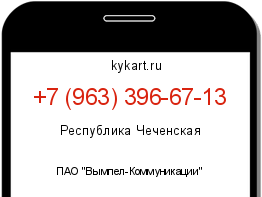 Информация о номере телефона +7 (963) 396-67-13: регион, оператор