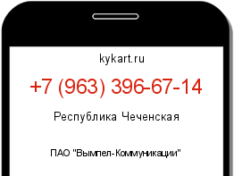 Информация о номере телефона +7 (963) 396-67-14: регион, оператор