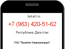 Информация о номере телефона +7 (963) 420-51-62: регион, оператор