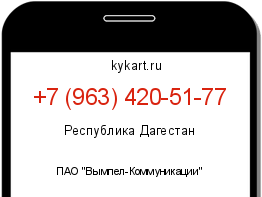 Информация о номере телефона +7 (963) 420-51-77: регион, оператор