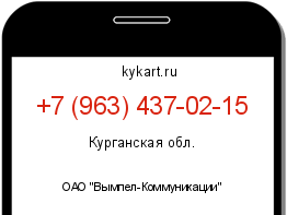 Информация о номере телефона +7 (963) 437-02-15: регион, оператор