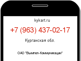 Информация о номере телефона +7 (963) 437-02-17: регион, оператор