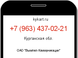 Информация о номере телефона +7 (963) 437-02-21: регион, оператор