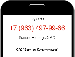 Информация о номере телефона +7 (963) 497-99-66: регион, оператор