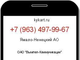 Информация о номере телефона +7 (963) 497-99-67: регион, оператор