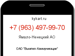 Информация о номере телефона +7 (963) 497-99-70: регион, оператор