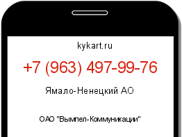 Информация о номере телефона +7 (963) 497-99-76: регион, оператор