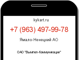 Информация о номере телефона +7 (963) 497-99-78: регион, оператор