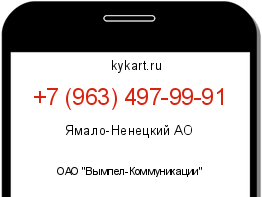 Информация о номере телефона +7 (963) 497-99-91: регион, оператор