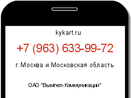 Информация о номере телефона +7 (963) 633-99-72: регион, оператор