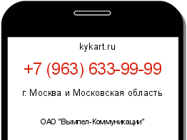 Информация о номере телефона +7 (963) 633-99-99: регион, оператор