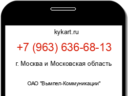 Информация о номере телефона +7 (963) 636-68-13: регион, оператор