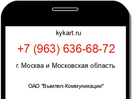 Информация о номере телефона +7 (963) 636-68-72: регион, оператор