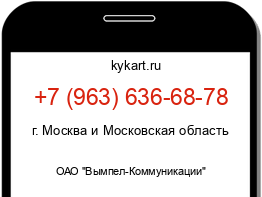 Информация о номере телефона +7 (963) 636-68-78: регион, оператор