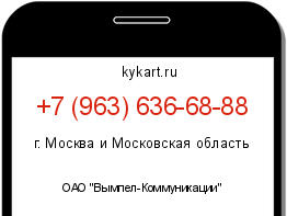 Информация о номере телефона +7 (963) 636-68-88: регион, оператор