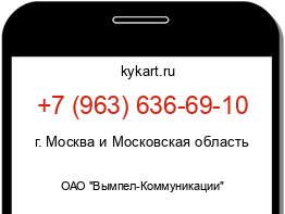 Информация о номере телефона +7 (963) 636-69-10: регион, оператор