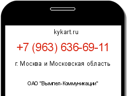 Информация о номере телефона +7 (963) 636-69-11: регион, оператор