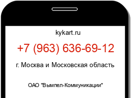 Информация о номере телефона +7 (963) 636-69-12: регион, оператор