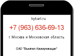 Информация о номере телефона +7 (963) 636-69-13: регион, оператор