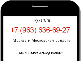 Информация о номере телефона +7 (963) 636-69-27: регион, оператор