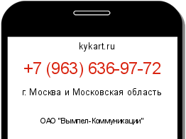 Информация о номере телефона +7 (963) 636-97-72: регион, оператор