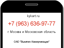 Информация о номере телефона +7 (963) 636-97-77: регион, оператор