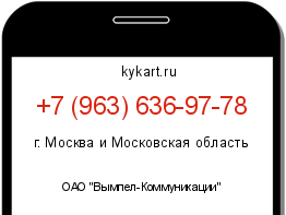 Информация о номере телефона +7 (963) 636-97-78: регион, оператор