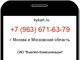 Информация о номере телефона +7 (963) 671-63-79: регион, оператор