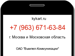 Информация о номере телефона +7 (963) 671-63-84: регион, оператор