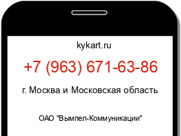 Информация о номере телефона +7 (963) 671-63-86: регион, оператор