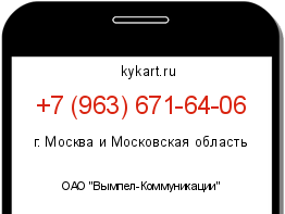 Информация о номере телефона +7 (963) 671-64-06: регион, оператор