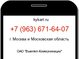 Информация о номере телефона +7 (963) 671-64-07: регион, оператор