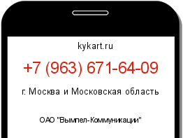 Информация о номере телефона +7 (963) 671-64-09: регион, оператор