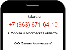 Информация о номере телефона +7 (963) 671-64-10: регион, оператор