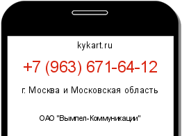 Информация о номере телефона +7 (963) 671-64-12: регион, оператор