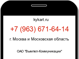Информация о номере телефона +7 (963) 671-64-14: регион, оператор