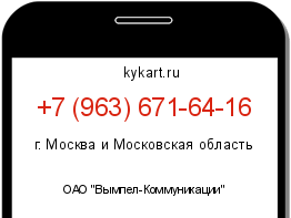 Информация о номере телефона +7 (963) 671-64-16: регион, оператор