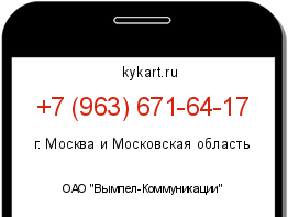 Информация о номере телефона +7 (963) 671-64-17: регион, оператор