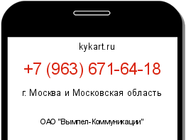 Информация о номере телефона +7 (963) 671-64-18: регион, оператор