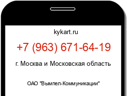 Информация о номере телефона +7 (963) 671-64-19: регион, оператор