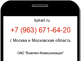 Информация о номере телефона +7 (963) 671-64-20: регион, оператор