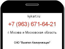 Информация о номере телефона +7 (963) 671-64-21: регион, оператор