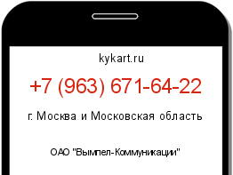Информация о номере телефона +7 (963) 671-64-22: регион, оператор